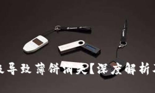 TP钱包升级导致薄饼消失？深度解析及解决方案