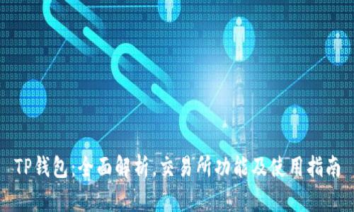 TP钱包：全面解析，交易所功能及使用指南