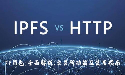 TP钱包：全面解析，交易所功能及使用指南