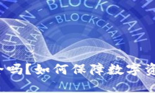 冷钱包安全吗?如何保障数字资产的安全?