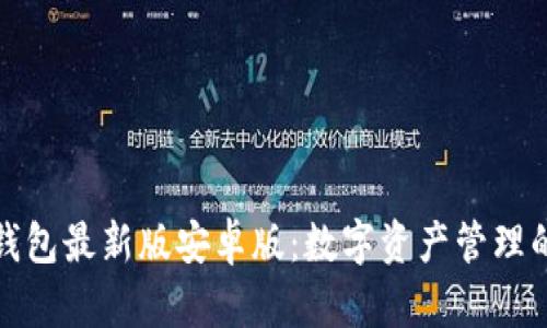 小狐狸钱包最新版安卓版:数字资产管理的新选择