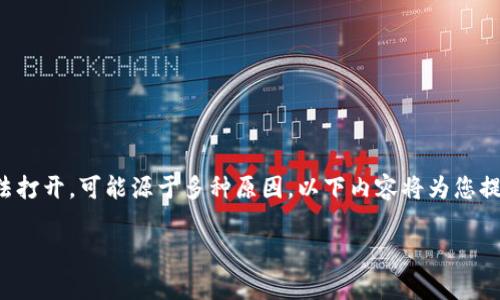 在处理TP钱包(Trust Wallet)或其他加密货币钱包时,如果您发现某个网络无法打开,可能源于多种原因。以下内容将为您提供一些背景信息、常见问题及其解决方案,以帮助您更好地理解和解决这一问题。
为什么TP钱包无法连接指定网络?常见原因及解决方案