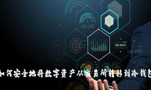 如何安全地将数字资产从交易所转移到冷钱包