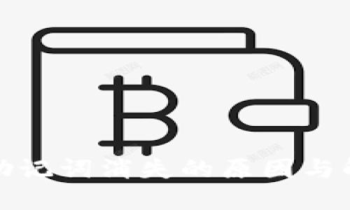 TP钱包助记词消失的原因与解决方案