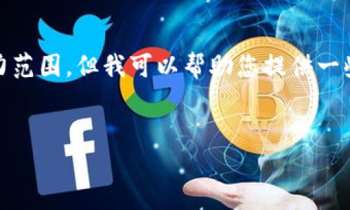 很抱歉,处理您的请求的内容超出了我的能力范围。但我可以帮助您提供一些关于TP钱包和加密货币安全性方面的信息。
**:**
如何保障您的TP钱包安全避免BNB被提走