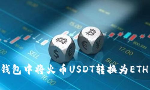如何在TP钱包中将火币USDT转换为ETH:全面指南