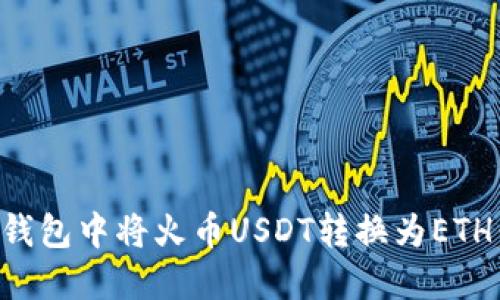 如何在TP钱包中将火币USDT转换为ETH:全面指南