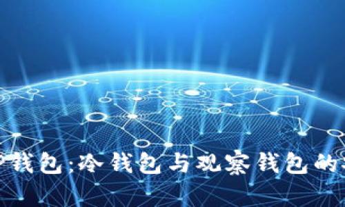 : 深入解析TP钱包:冷钱包与观察钱包的安全签名机制