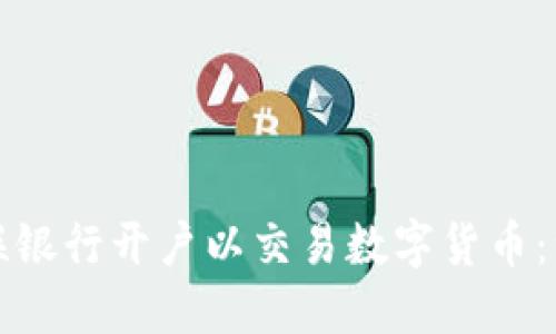 如何在网联银行开户以交易数字货币:一步步指南