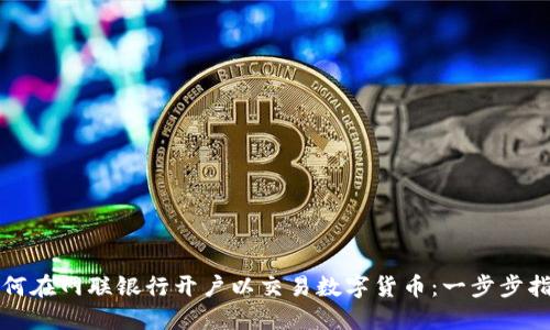 如何在网联银行开户以交易数字货币:一步步指南