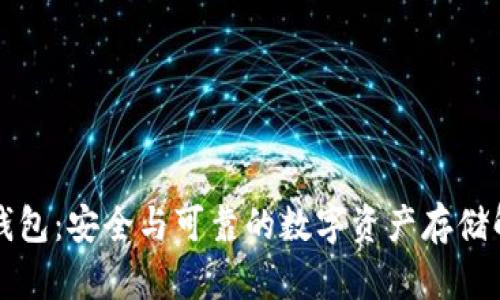 军工冷钱包：安全与可靠的数字资产存储解决方案