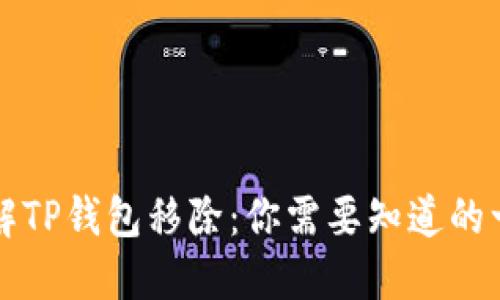 理解TP钱包移除:你需要知道的一切