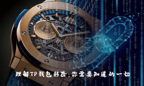理解TP钱包移除:你需要知道的一切