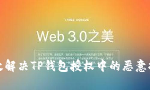 如何有效解决TP钱包授权中的恶意提示问题