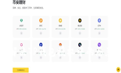 如何有效解决TP钱包授权中的恶意提示问题