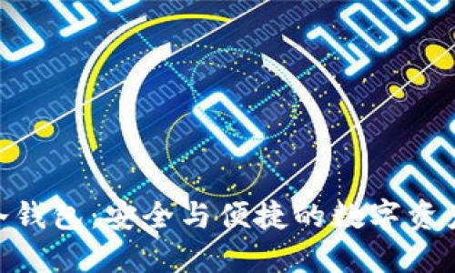 币乎KEY冷钱包:安全与便捷的数字资产保护方案