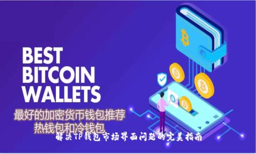 解决TP钱包市场界面问题的完美指南