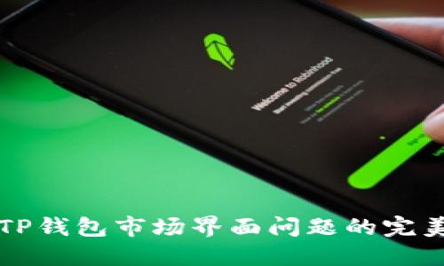 解决TP钱包市场界面问题的完美指南