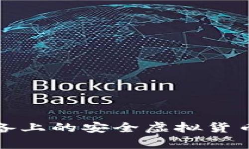  TP钱包：苹果设备上的安全虚拟货币存储与管理神器