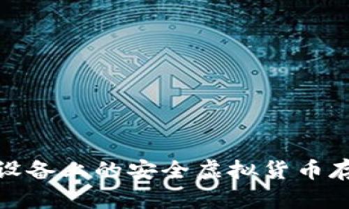 TP钱包：苹果设备上的安全虚拟货币存储与管理神器