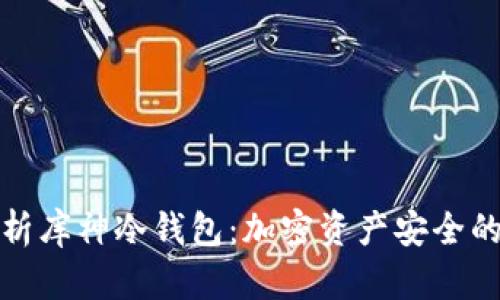 全面解析库神冷钱包:加密资产安全的新选择