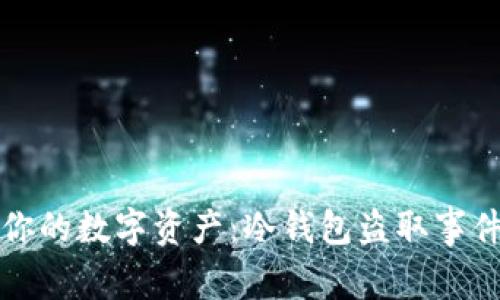如何保护你的数字资产:冷钱包盗取事件深度剖析