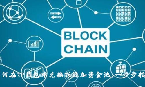 如何在TP钱包中兑换或添加资金池：一步步指南
