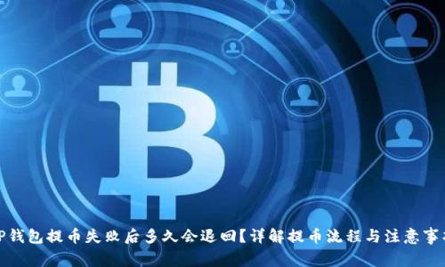 TP钱包提币失败后多久会退回?详解提币流程与注意事项