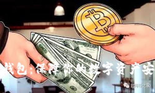 信誉最好的冷钱包:保障你的数字资产安全的最佳选择