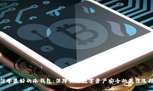 信誉最好的冷钱包:保障你的数字资产安全的最佳选择