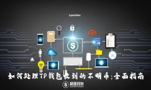 如何处理TP钱包收到的不明币:全面指南