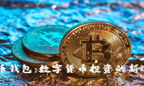 币币钱包:数字货币投资的新选择