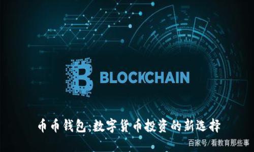 币币钱包:数字货币投资的新选择