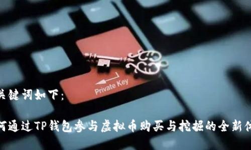 和关键词如下:
如何通过TP钱包参与虚拟币购买与挖掘的全新体验