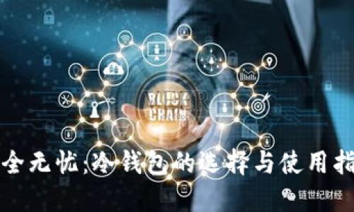 安全无忧:冷钱包的选择与使用指南