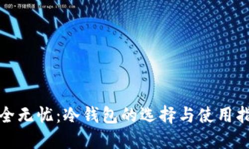 安全无忧:冷钱包的选择与使用指南