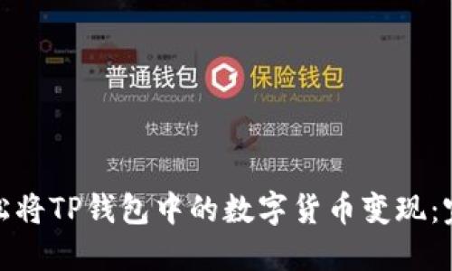 如何轻松将TP钱包中的数字货币变现:完整攻略