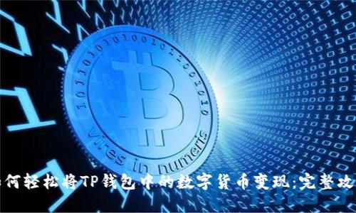 如何轻松将TP钱包中的数字货币变现:完整攻略