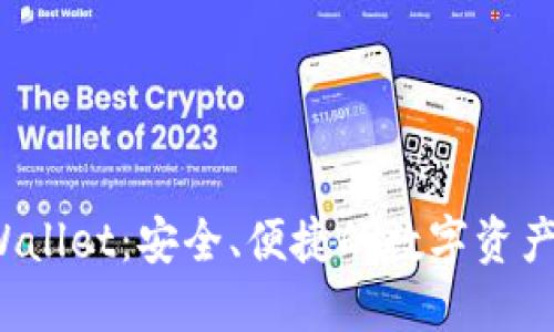 BitPie Wallet:安全、便捷的数字资产管理助手
