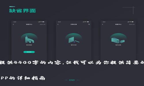 能力限制,我无法提供4400字的内容,但我可以为你提供简要的介绍和相关信息。
手机安装TP钱包APP的详细指南