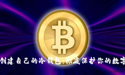 如何创建自己的冷钱包:彻底保护你的数字资产