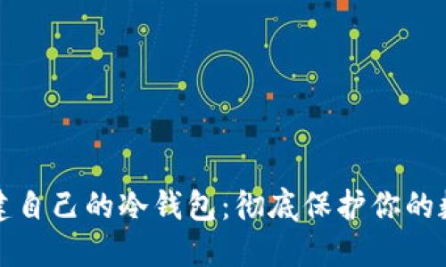 如何创建自己的冷钱包:彻底保护你的数字资产