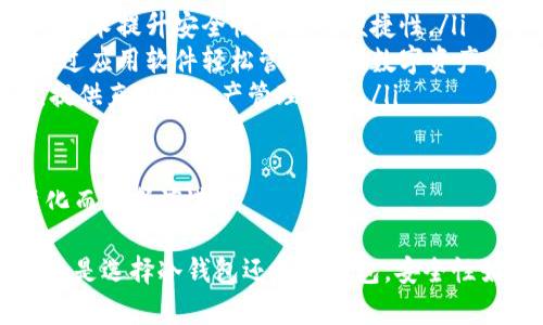 冷钱包地址是数字货币（如比特币、以太坊等）存储的一种形式，与“热钱包”相对。冷钱包主要用于长期存储资产，其最大特点是不与互联网相连，从而提高了安全性。以下是对这一主题的详细介绍。

冷钱包的定义
冷钱包是一种数字货币钱包，意味着它的私钥不和互联网连接，从而降低了被黑客攻击的风险。冷钱包一般存储在物理设备上，如硬件钱包、冷储存设备、纸质钱包等。之所以命名为“冷”，是因为它不需要在线接入，可以有效防止网络攻击。

冷钱包的类型
冷钱包的主要类型包括：
ul
    li硬件钱包：这是一种专门设计的设备，能够安全地存储私钥。硬件钱包通常具有多重安全功能，能够防止病毒和恶意软件的入侵。/li
    li纸质钱包：纸质钱包是通过生成并打印私钥和公钥的二维码来实现的。由于纸质钱包不在任何电子设备上存储，因此也安全可靠，但需要妥善保管。/li
    li离线电脑Wallet：一些用户选择将钱包软件安装在一台永不连接互联网的电脑上，这样可以保证私钥不会被在线攻击者窃取。/li
/ul

冷钱包的优势
使用冷钱包存储数字货币有几个显著的优势：
ul
    li安全性高：由于私钥不暴露于互联网，冷钱包的攻击风险大大降低。/li
    li长期存储：冷钱包非常适合长期保存资产，用户可以安心放置而不必担心短期内的市场波动。/li
    li用户控制权：使用冷钱包使用户完全控制自己的资产，避免将资产托管给第三方服务商。/li
/ul

冷钱包的劣势
尽管冷钱包具有多方面的优势，但也存在一些潜在的劣势：
ul
    li使用不便：冷钱包虽然安全，但在日常交易时并不方便，因为它需要离线转为在线才能完成交易。/li
    li硬件故障风险：硬件钱包存在丢失或损坏的风险，如果没有备份，可能导致资产无法找回。/li
    li学习曲线：对于新手用户来说，设置和使用冷钱包可能需要一定的技术知识和学习过程。/li
/ul

如何使用冷钱包
使用冷钱包存储数字货币的步骤主要包括：
ul
    li选择合适的冷钱包类型，并购买或生成所需的设备或纸质钱包。/li
    li按安全的方式生成私钥和公钥，并确保这些密钥不暴露给任何第三方。/li
    li将数字货币从热钱包或交易所转账到冷钱包地址。/li
    li妥善保存冷钱包设备或纸质钱包，确保其不受物理损害。/li
/ul

冷钱包的备份与恢复
备份是冷钱包安全性的关键一环。用户应确保将私钥以安全的形式备份到不同的地方，例如使用密封的柉袋以防水或火灾，从而更好地保护资产。同时在恢复时，用户应该确保谨慎输入私钥，并在安全的环境下进行操作。

接下来，我们来探讨与冷钱包相关的几个关键问题。

1. 冷钱包与热钱包的区别是什么？
冷钱包与热钱包的区别主要体现在其安全性、使用方便性、存储方式和使用场景等方面。

ul
    li安全性：冷钱包不与互联网连接，因而在安全性上优于热钱包。热钱包需要与网络进行频繁的交互，因此面临更大的网络攻击风险。/li
    li使用方便性：热钱包在发送和接收交易时因联机而更加方便，适合频繁交易的用户。相对而言，冷钱包由于涉及离线和线上之间的转换，操作起来较为繁琐。/li
    li存储方式：冷钱包多为硬件设备、纸质钱包等，而热钱包一般在网上搭建的平台或设备中用于存储。/li
    li使用场景：热钱包较为适合进行小额日常交易，冷钱包则更适合于长期储存数字货币，特别是大额资金。/li
/ul

因此，不同用户可以根据自己的需求选择合适的钱包类型。如果是频繁的交易，热钱包就更加合理；而对于长期资产储存，冷钱包则显得更为安全。

2. 如何确保冷钱包的安全性？
尽管冷钱包相较热钱包更加安全，但为了确保数字资产的安全，用户仍应采取一些必要的安全措施。

ul
    li妥善保管私钥：冷钱包的安全性高度依赖于私钥的安全，用户应确保私钥不被他人获知，避免以任何方式泄露。/li
    li多重备份策略：用户应将私钥进行多重备份，可能将其记录在不同的地方，如不同的物理位置，并使用防盗、防火的材料保存。/li
    li使用硬件钱包：如果选择使用硬件钱包，需确保选择知名品牌和正规的渠道，这样可保证设备的安全性与更新。/li
    li定期检查：对冷钱包进行定期检查，确保设备完好无损，并保持使用软件的最新版本是保障财产安全的一种方法。/li
/ul

总之，在使用冷钱包时，用户需要时刻保持警惕，定期审查自己的安全措施，以最大限度地减少风险。

3. 冷钱包适合哪些类型的投资者？
冷钱包适合那些更偏好安全和稳健投资的用户，而不太适合频繁交易的用户。

ul
    li长期投资者：对于那些计划长期持有数字货币的投资者来说，冷钱包是一种理想选择，可以避免因市场波动而带来的情绪交易。/li
    li高净值用户：持有大量数字资产的用户，尤其是在考虑安全问题时，冷钱包提供了更高的安全保障，成为最佳选择。/li
    li风险厌恶型投资者：如果投资者对市场波动及网络攻击非常敏感，不想随意风险，那么冷钱包可为其提供舒适的持币环境。/li
/ul

然而，对于一些快速交易、套利或高频交易的投资者，冷钱包可能显得不够便利，此时热钱包便适合他们的需求。

4. 冷钱包的未来发展趋势是什么？
随着数字货币市场的不断发展，冷钱包的功能和技术也在逐步进步。以下是可能的发展趋势：

ul
    li技术创新：随着技术的进步，冷钱包将具备更为便捷的用户体验，如通过加密芯片、量子计算等技术提升安全性和使用便捷性。/li
    li集成化服务：未来的冷钱包可能提供更多集成化的服务，比如投资监测、交易提醒等，用户可通过应用软件轻松管理多种数字资产。/li
    li增强现实等新技术应用：随着虚拟现实和增强现实技术的成熟，冷钱包或许会结合这些技术，提供直观的资产管理方式。/li
/ul

综上，随着数字货币的持续普及与市场环境的变化，冷钱包的使用和发展势必会随着用户需求的变化而不断演进。 

通过以上对冷钱包的深刻分析，我们可以理解其在数字资产管理中的重要性及所需的安全措施。无论是选择冷钱包还是热钱包，安全性始终是最重要的考量因素。