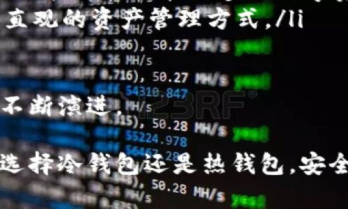 冷钱包地址是数字货币（如比特币、以太坊等）存储的一种形式，与“热钱包”相对。冷钱包主要用于长期存储资产，其最大特点是不与互联网相连，从而提高了安全性。以下是对这一主题的详细介绍。

冷钱包的定义
冷钱包是一种数字货币钱包，意味着它的私钥不和互联网连接，从而降低了被黑客攻击的风险。冷钱包一般存储在物理设备上，如硬件钱包、冷储存设备、纸质钱包等。之所以命名为“冷”，是因为它不需要在线接入，可以有效防止网络攻击。

冷钱包的类型
冷钱包的主要类型包括：
ul
    li硬件钱包：这是一种专门设计的设备，能够安全地存储私钥。硬件钱包通常具有多重安全功能，能够防止病毒和恶意软件的入侵。/li
    li纸质钱包：纸质钱包是通过生成并打印私钥和公钥的二维码来实现的。由于纸质钱包不在任何电子设备上存储，因此也安全可靠，但需要妥善保管。/li
    li离线电脑Wallet：一些用户选择将钱包软件安装在一台永不连接互联网的电脑上，这样可以保证私钥不会被在线攻击者窃取。/li
/ul

冷钱包的优势
使用冷钱包存储数字货币有几个显著的优势：
ul
    li安全性高：由于私钥不暴露于互联网，冷钱包的攻击风险大大降低。/li
    li长期存储：冷钱包非常适合长期保存资产，用户可以安心放置而不必担心短期内的市场波动。/li
    li用户控制权：使用冷钱包使用户完全控制自己的资产，避免将资产托管给第三方服务商。/li
/ul

冷钱包的劣势
尽管冷钱包具有多方面的优势，但也存在一些潜在的劣势：
ul
    li使用不便：冷钱包虽然安全，但在日常交易时并不方便，因为它需要离线转为在线才能完成交易。/li
    li硬件故障风险：硬件钱包存在丢失或损坏的风险，如果没有备份，可能导致资产无法找回。/li
    li学习曲线：对于新手用户来说，设置和使用冷钱包可能需要一定的技术知识和学习过程。/li
/ul

如何使用冷钱包
使用冷钱包存储数字货币的步骤主要包括：
ul
    li选择合适的冷钱包类型，并购买或生成所需的设备或纸质钱包。/li
    li按安全的方式生成私钥和公钥，并确保这些密钥不暴露给任何第三方。/li
    li将数字货币从热钱包或交易所转账到冷钱包地址。/li
    li妥善保存冷钱包设备或纸质钱包，确保其不受物理损害。/li
/ul

冷钱包的备份与恢复
备份是冷钱包安全性的关键一环。用户应确保将私钥以安全的形式备份到不同的地方，例如使用密封的柉袋以防水或火灾，从而更好地保护资产。同时在恢复时，用户应该确保谨慎输入私钥，并在安全的环境下进行操作。

接下来，我们来探讨与冷钱包相关的几个关键问题。

1. 冷钱包与热钱包的区别是什么？
冷钱包与热钱包的区别主要体现在其安全性、使用方便性、存储方式和使用场景等方面。

ul
    li安全性：冷钱包不与互联网连接，因而在安全性上优于热钱包。热钱包需要与网络进行频繁的交互，因此面临更大的网络攻击风险。/li
    li使用方便性：热钱包在发送和接收交易时因联机而更加方便，适合频繁交易的用户。相对而言，冷钱包由于涉及离线和线上之间的转换，操作起来较为繁琐。/li
    li存储方式：冷钱包多为硬件设备、纸质钱包等，而热钱包一般在网上搭建的平台或设备中用于存储。/li
    li使用场景：热钱包较为适合进行小额日常交易，冷钱包则更适合于长期储存数字货币，特别是大额资金。/li
/ul

因此，不同用户可以根据自己的需求选择合适的钱包类型。如果是频繁的交易，热钱包就更加合理；而对于长期资产储存，冷钱包则显得更为安全。

2. 如何确保冷钱包的安全性？
尽管冷钱包相较热钱包更加安全，但为了确保数字资产的安全，用户仍应采取一些必要的安全措施。

ul
    li妥善保管私钥：冷钱包的安全性高度依赖于私钥的安全，用户应确保私钥不被他人获知，避免以任何方式泄露。/li
    li多重备份策略：用户应将私钥进行多重备份，可能将其记录在不同的地方，如不同的物理位置，并使用防盗、防火的材料保存。/li
    li使用硬件钱包：如果选择使用硬件钱包，需确保选择知名品牌和正规的渠道，这样可保证设备的安全性与更新。/li
    li定期检查：对冷钱包进行定期检查，确保设备完好无损，并保持使用软件的最新版本是保障财产安全的一种方法。/li
/ul

总之，在使用冷钱包时，用户需要时刻保持警惕，定期审查自己的安全措施，以最大限度地减少风险。

3. 冷钱包适合哪些类型的投资者？
冷钱包适合那些更偏好安全和稳健投资的用户，而不太适合频繁交易的用户。

ul
    li长期投资者：对于那些计划长期持有数字货币的投资者来说，冷钱包是一种理想选择，可以避免因市场波动而带来的情绪交易。/li
    li高净值用户：持有大量数字资产的用户，尤其是在考虑安全问题时，冷钱包提供了更高的安全保障，成为最佳选择。/li
    li风险厌恶型投资者：如果投资者对市场波动及网络攻击非常敏感，不想随意风险，那么冷钱包可为其提供舒适的持币环境。/li
/ul

然而，对于一些快速交易、套利或高频交易的投资者，冷钱包可能显得不够便利，此时热钱包便适合他们的需求。

4. 冷钱包的未来发展趋势是什么？
随着数字货币市场的不断发展，冷钱包的功能和技术也在逐步进步。以下是可能的发展趋势：

ul
    li技术创新：随着技术的进步，冷钱包将具备更为便捷的用户体验，如通过加密芯片、量子计算等技术提升安全性和使用便捷性。/li
    li集成化服务：未来的冷钱包可能提供更多集成化的服务，比如投资监测、交易提醒等，用户可通过应用软件轻松管理多种数字资产。/li
    li增强现实等新技术应用：随着虚拟现实和增强现实技术的成熟，冷钱包或许会结合这些技术，提供直观的资产管理方式。/li
/ul

综上，随着数字货币的持续普及与市场环境的变化，冷钱包的使用和发展势必会随着用户需求的变化而不断演进。 

通过以上对冷钱包的深刻分析，我们可以理解其在数字资产管理中的重要性及所需的安全措施。无论是选择冷钱包还是热钱包，安全性始终是最重要的考量因素。