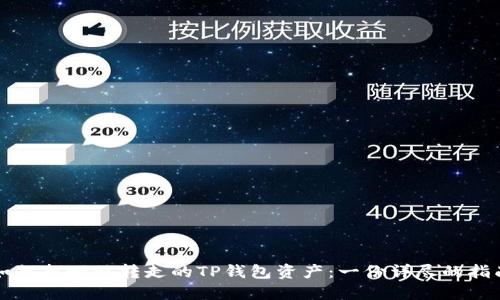 如何找回被转走的TP钱包资产:一份详尽的指南
