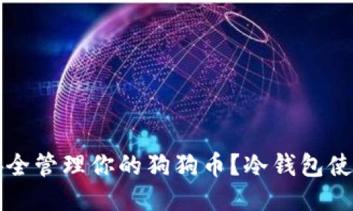 如何安全管理你的狗狗币？冷钱包使用指南