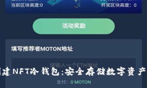 如何创建NFT冷钱包:安全存储数字资产的指南