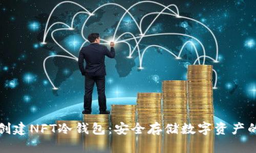 如何创建NFT冷钱包:安全存储数字资产的指南