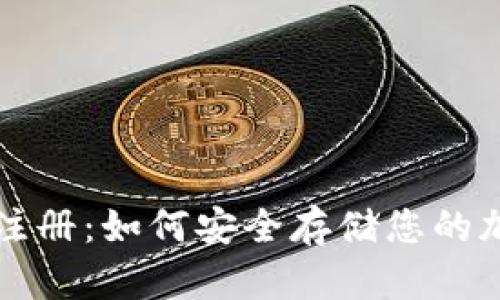 冷钱包注册：如何安全存储您的加密资产