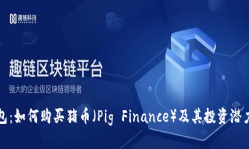 TP钱包:如何购买猪币(Pig Finance)及其投资潜力分析